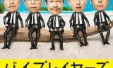 Byplayers 2:如果名配角在TV东晨间剧里挑战无人岛生活的话