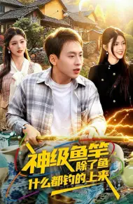 神级鱼竿，除了鱼什么都钓的上来