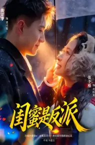 闺蜜是反派
