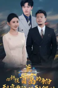 你科技首富的身份到底要隐瞒到何时