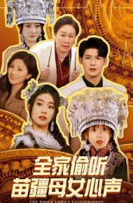 全家偷听苗疆母女心声