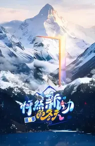 怦然“新”动的冬天第二季