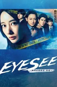 EYESEE~瞬间记忆搜查·柊班