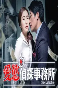 爱慾侦探事务所