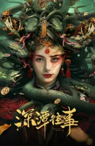 深潭往事