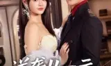 逆袭从一元秒杀开始