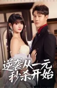 逆袭从一元秒杀开始