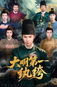大明第一纨绔