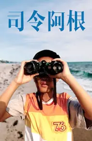 司令阿根