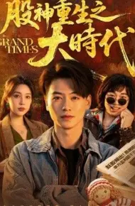 股神重生之大时代