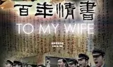 百年情书
