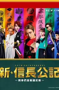 新·信长公记～同学是战国武将～