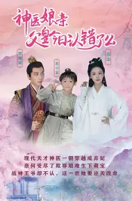 神医娘亲：父王今日认错了么