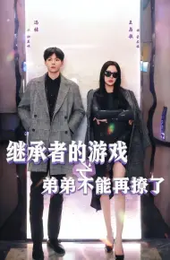 继承者的游戏之弟弟不能再撩了
