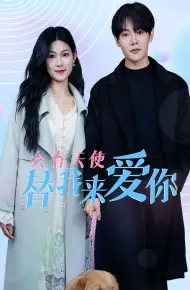 会有天使替我来爱你