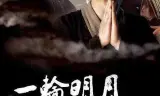 一轮明月