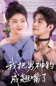 我把男神钓成翘嘴