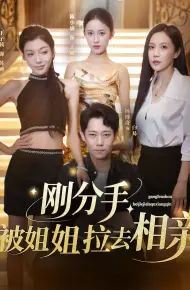 刚分手，被姐姐拉去相亲