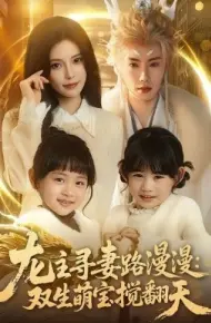 龙主寻妻路漫漫：双生萌宝搅翻天