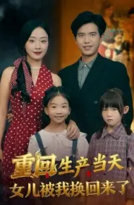 重回生产当天，女儿被我换回来了