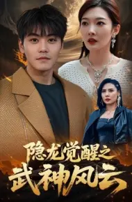 隐龙觉醒之武神风云