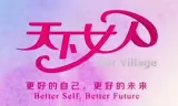 天下女人2008