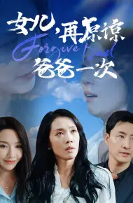 女儿再原谅爸爸一次