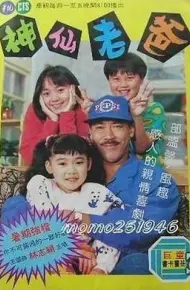 神仙老爸