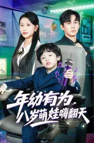 年幼有为,八岁萌娃嗨翻天