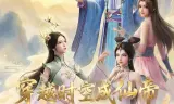 穿越时空成仙帝，系统迟到八万年