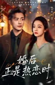 婚后正是热恋时