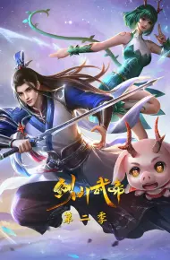 剑仙武帝 第二季·动态漫画