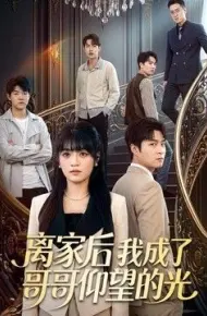 离家后我成了哥哥仰望的光