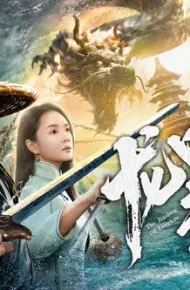 龙口走蛟