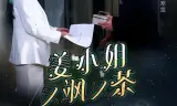 姜小姐又飒又茶