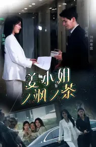 姜小姐又飒又茶