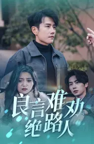良言难劝绝路人
