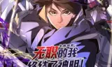 全民转职：无职的我终结了神明！