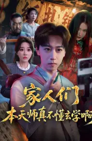 家人们本天师真的不懂玄学啊