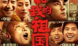 我和我的祖国