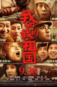 我和我的祖国