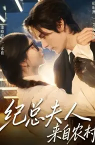 纪总夫人来自农村