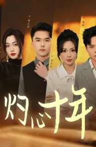 灼心十年