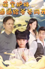 萌宝护体通通给爷爷闪开