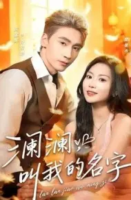 澜澜,叫我的名字