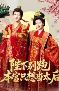 陛下别跑本宫只想当太后