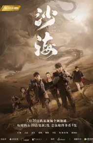 盗墓笔记之沙海