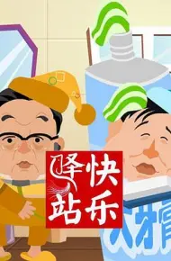 快乐驿站