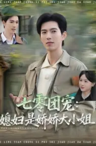 七零团宠：媳妇是娇娇大小姐