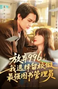放弃996,我选择留校做最强图书管理员
